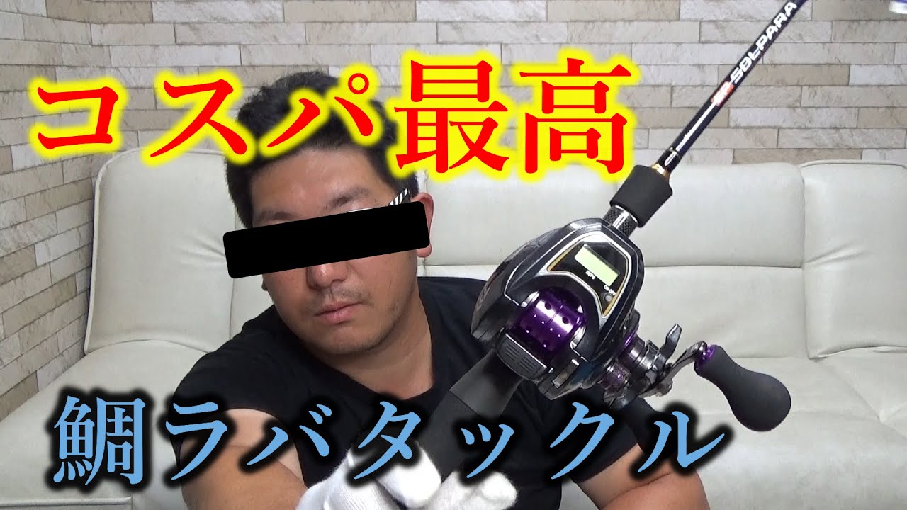 鯛ラバ用タックルを購入しました！ ダイワ(DAIWA) LIGHT SW X IC