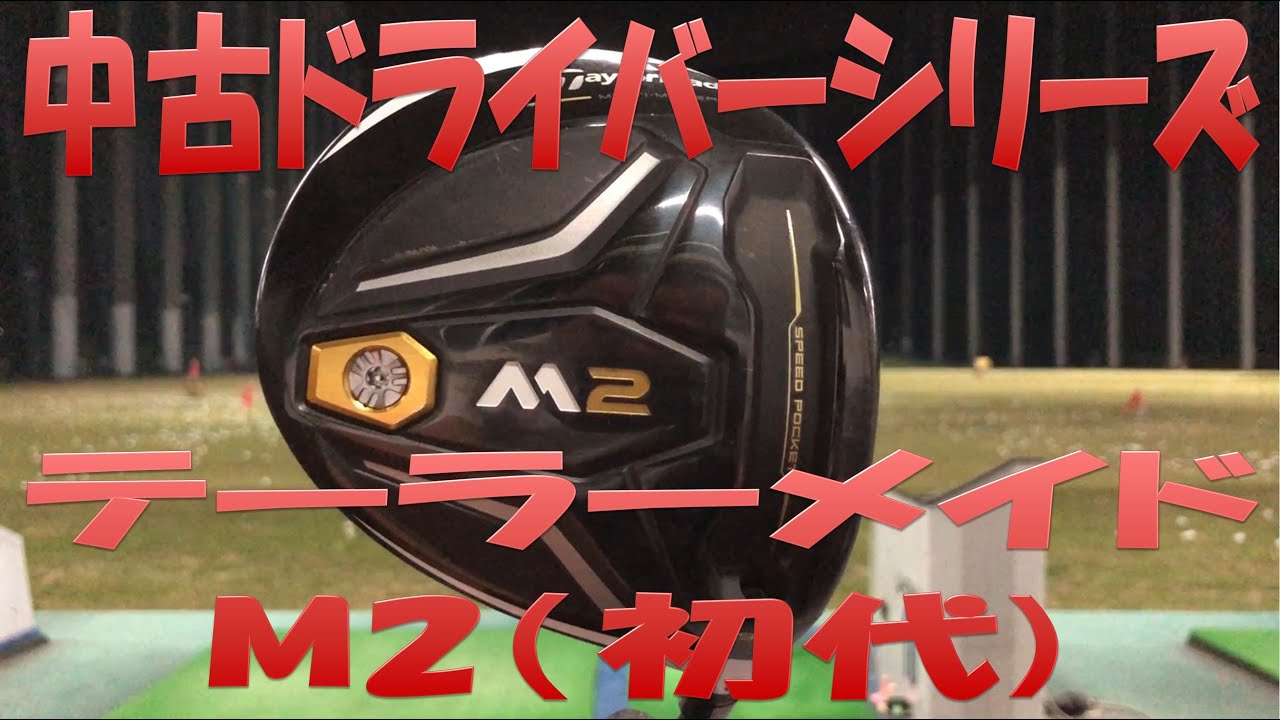 Used Club Test Drive Series] M2 (first generation) - Still used by