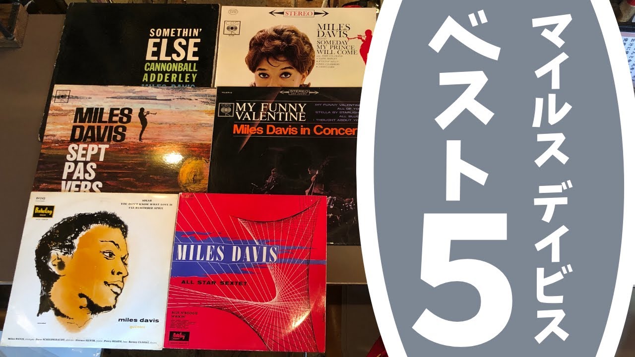No.11-1 マイルス デイビス お勧めレコード - YouTube