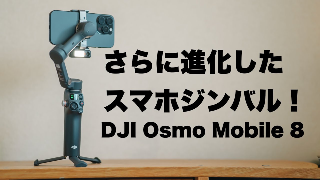 DJI Osmo Mobile 8 Review] The smartphone gimbal has evolved even