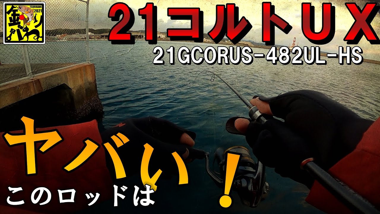 アジング】2021追加機種コルトUXを使ってみた！【実釣インプレッション