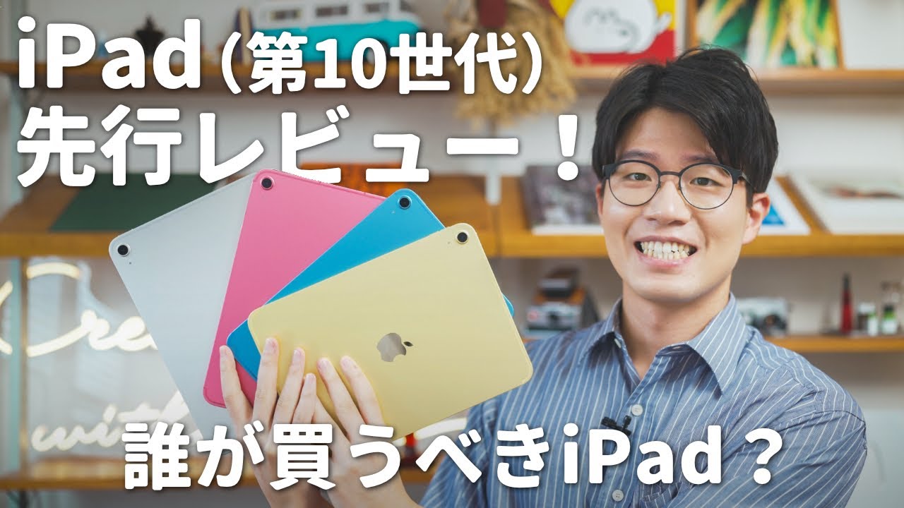 iPad（第10世代）先行レビュー：後継モデルではなく、派生モデル - YouTube