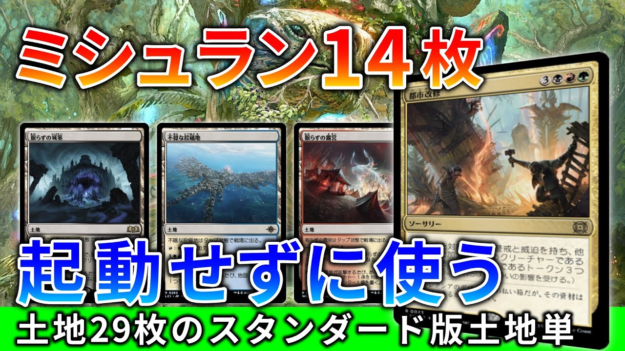 新ミシュランはここが違う。即死コンボありの土地単デッキ【MTG