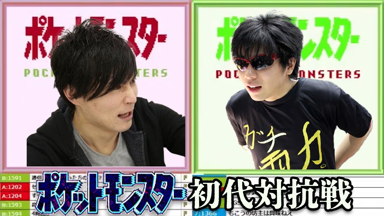 名作総集編】加藤純一vsもこう ポケットモンスター初代対抗戦 - YouTube