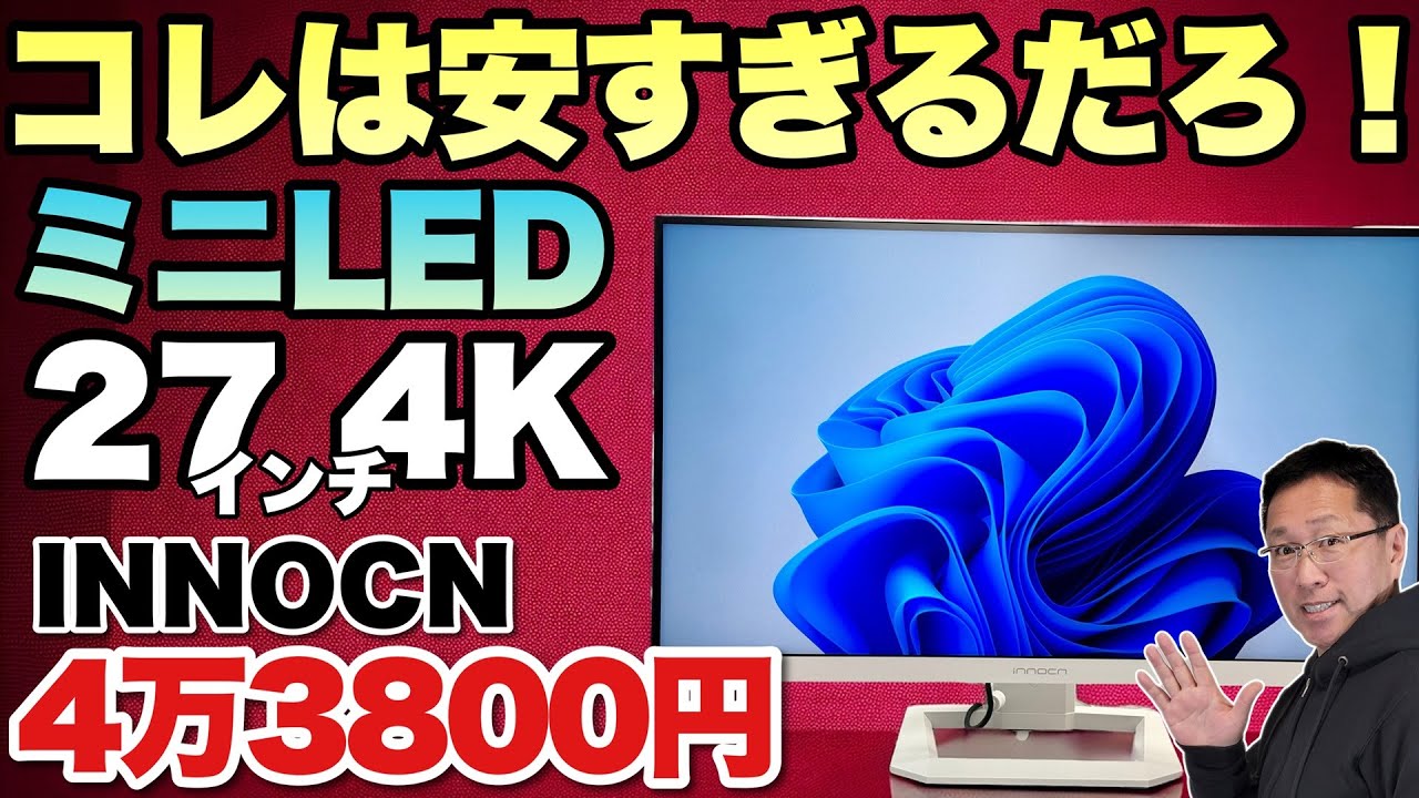 超高画質で安い】このモニターはとんでもない！高画質なミニLEDで4万円