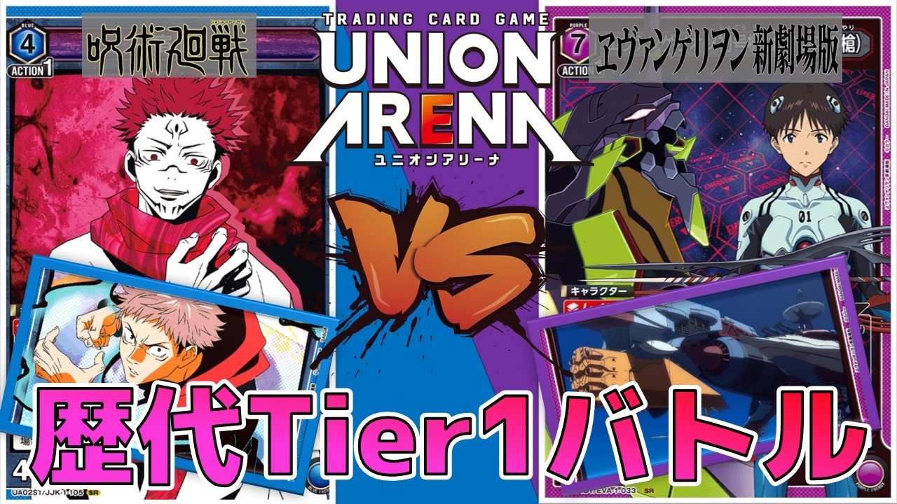 ユニオンアリーナ】ガイウスvs歴代Tier1デッキ5番勝負！1試合目 宿儺戦