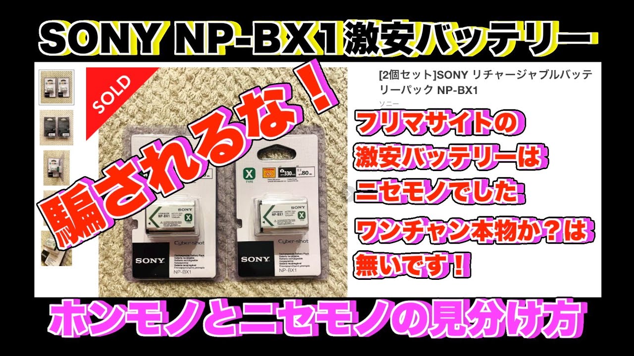 騙されるな！フリマサイトの激安バッテリーはニセモノだよ！ - YouTube