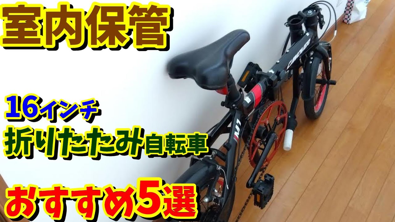 室内保管】3万円台 16インチ折りたたみ自転車 おすすめ5選！（ギア