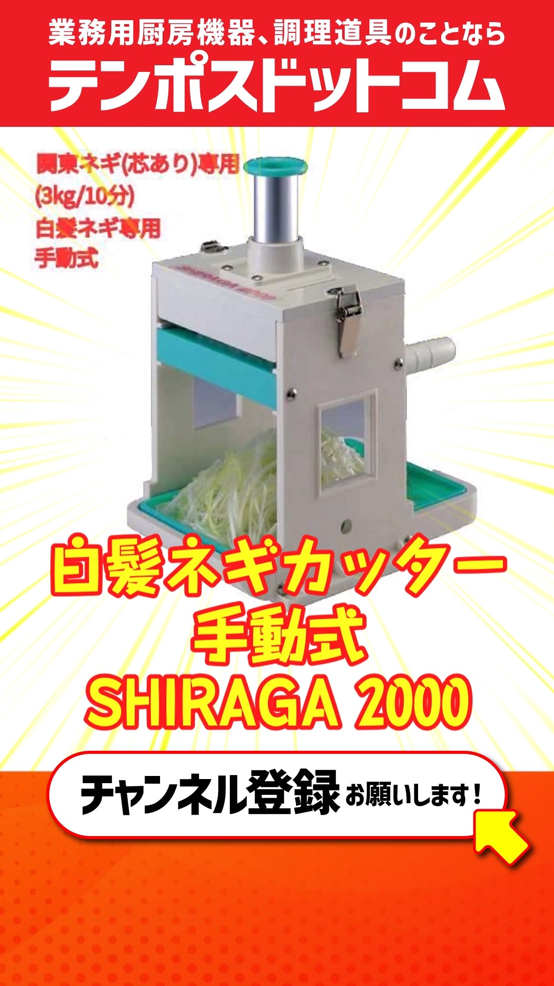テンポスドットコム商品紹介】白髪ネギカッター 手動式(芯ありタイプ