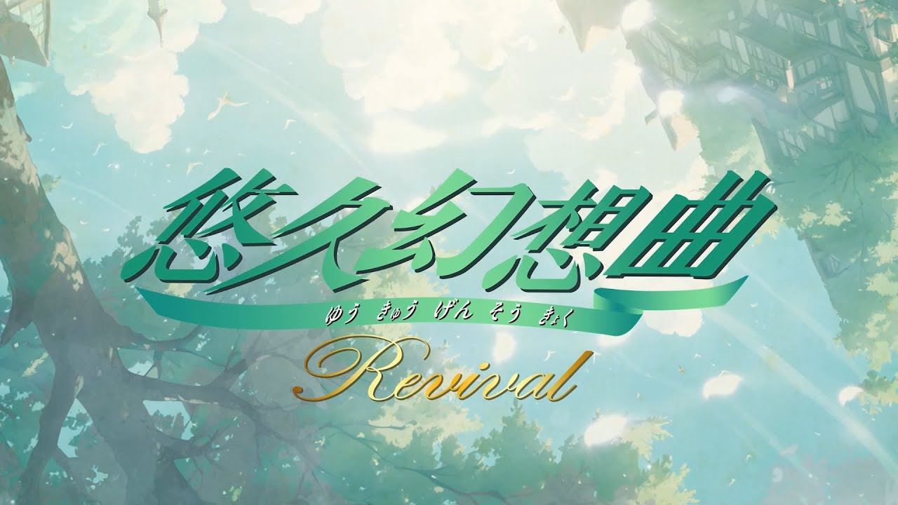 悠久幻想曲リバイバル』本日よりAmazonプライムデー限定商品の予約開始