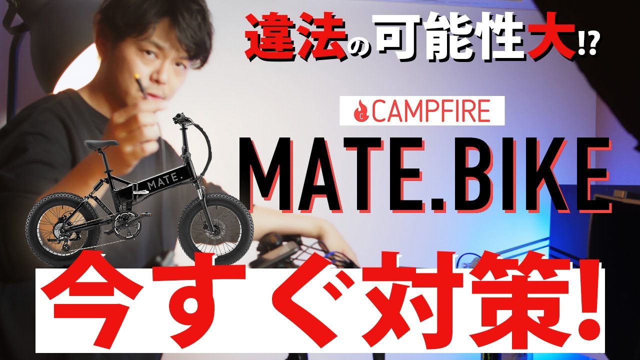 注意喚起】クラファンのMATE BIKEは違法の可能性あり！今すぐ対策して