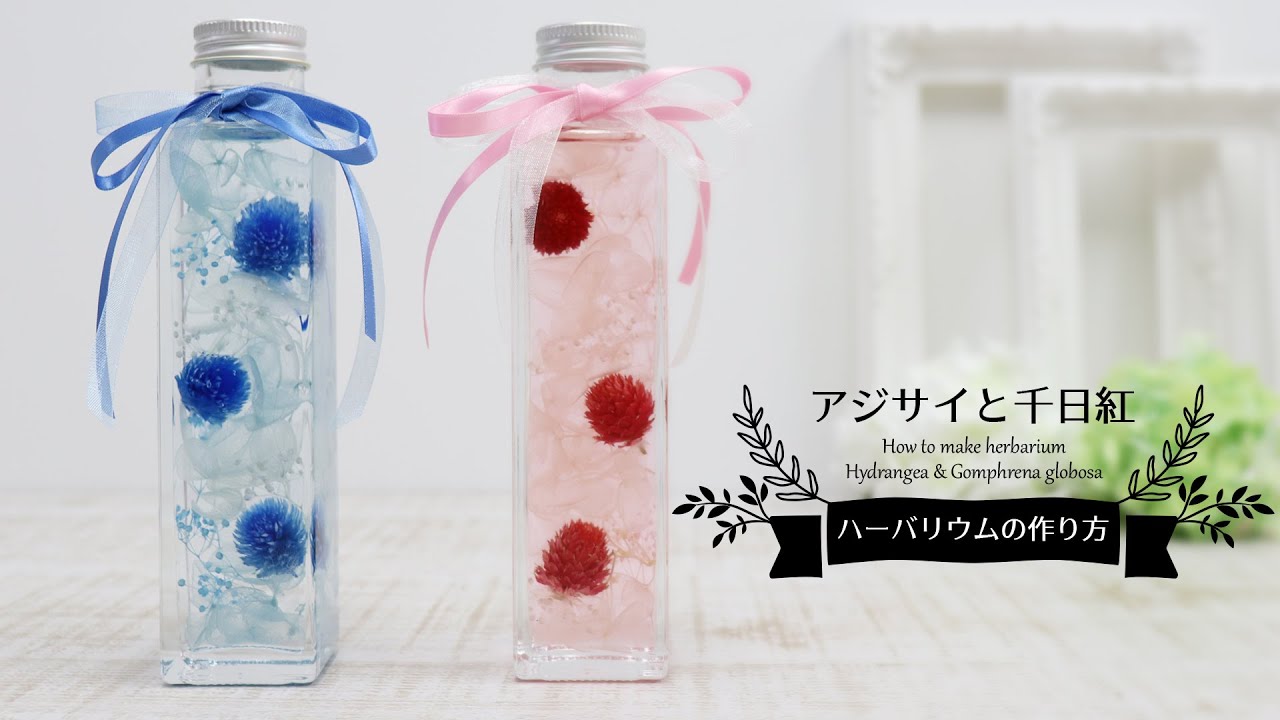 ユザワヤの「今さら聞けない！」ハーバリウムの作り方