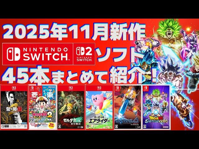 2025] Introducing the new Switch 1 & 2 titles coming in November