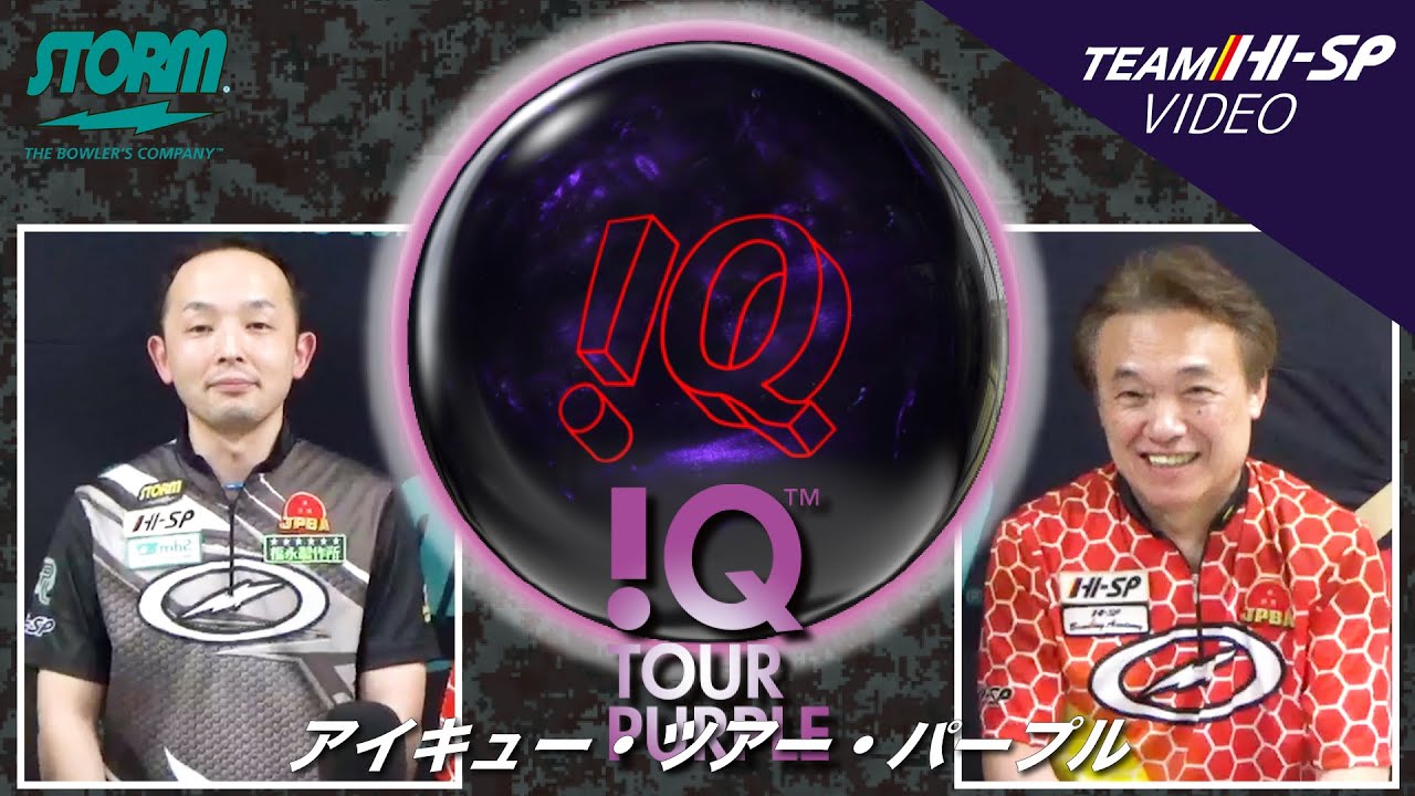 大会後半やスピードが遅いタイプのボウラーには特に最適！ストーム IQ