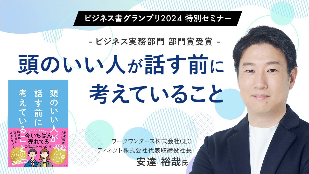 頭のいい人が話す前に考えていること〜安達裕哉氏（ワークワンダース