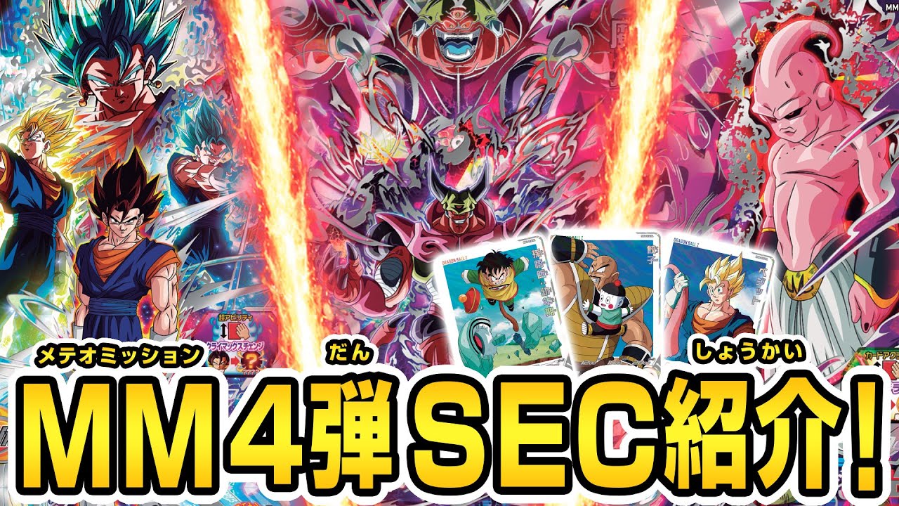 SDBH公式】MM4弾稼働！SEC解禁情報公開！【スーパードラゴンボール