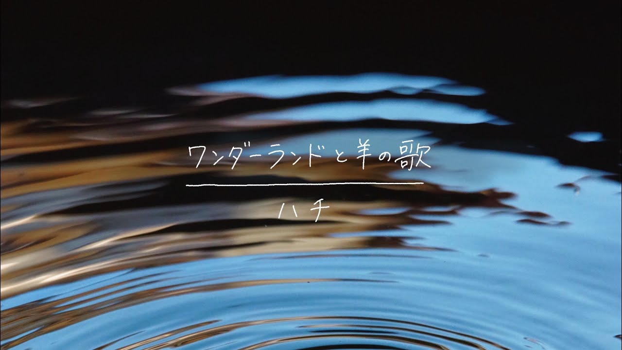 ワンダーランドと羊の歌 / ハチ - YouTube