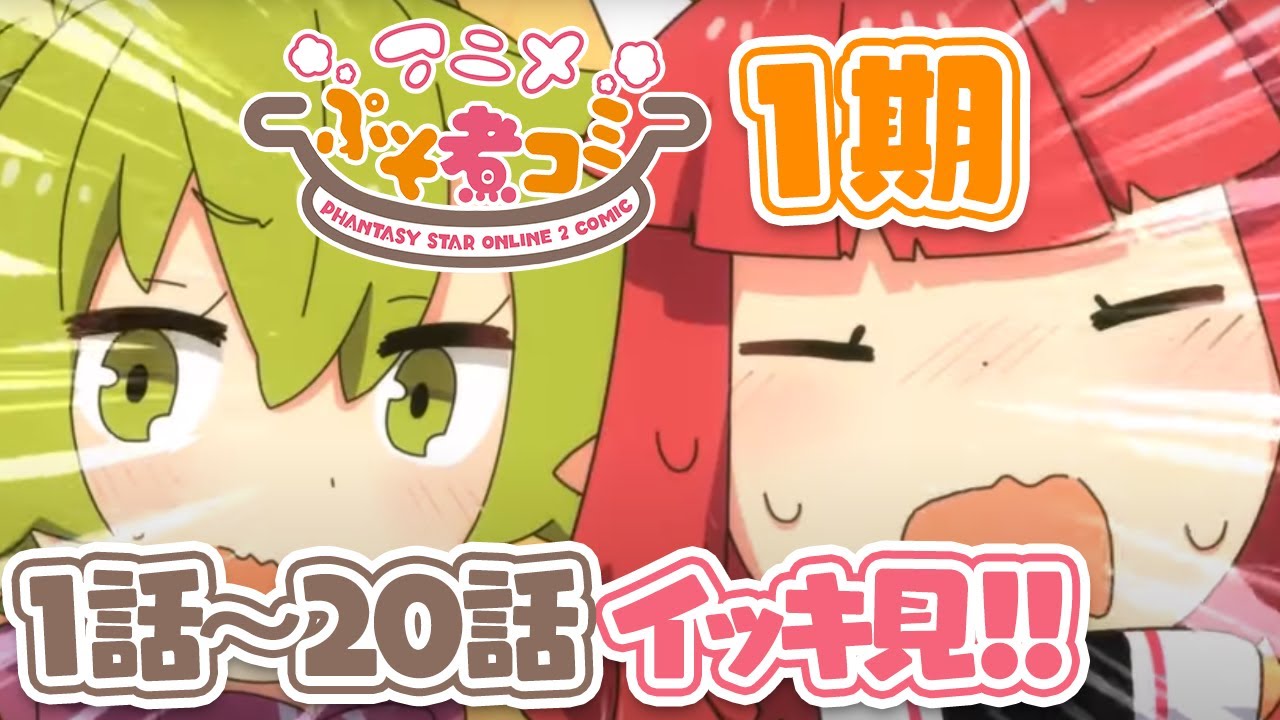 PSO2』「アニメぷそ煮コミ」主題歌 「煮コ☆ミュニケーション」公式