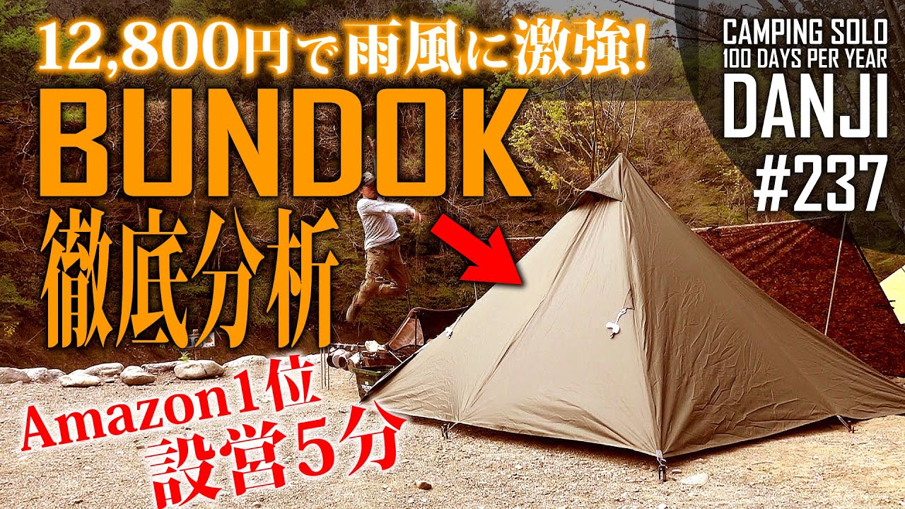Amazonランキング1位ソロ用テント】12,800円風雨に強く設営約5分