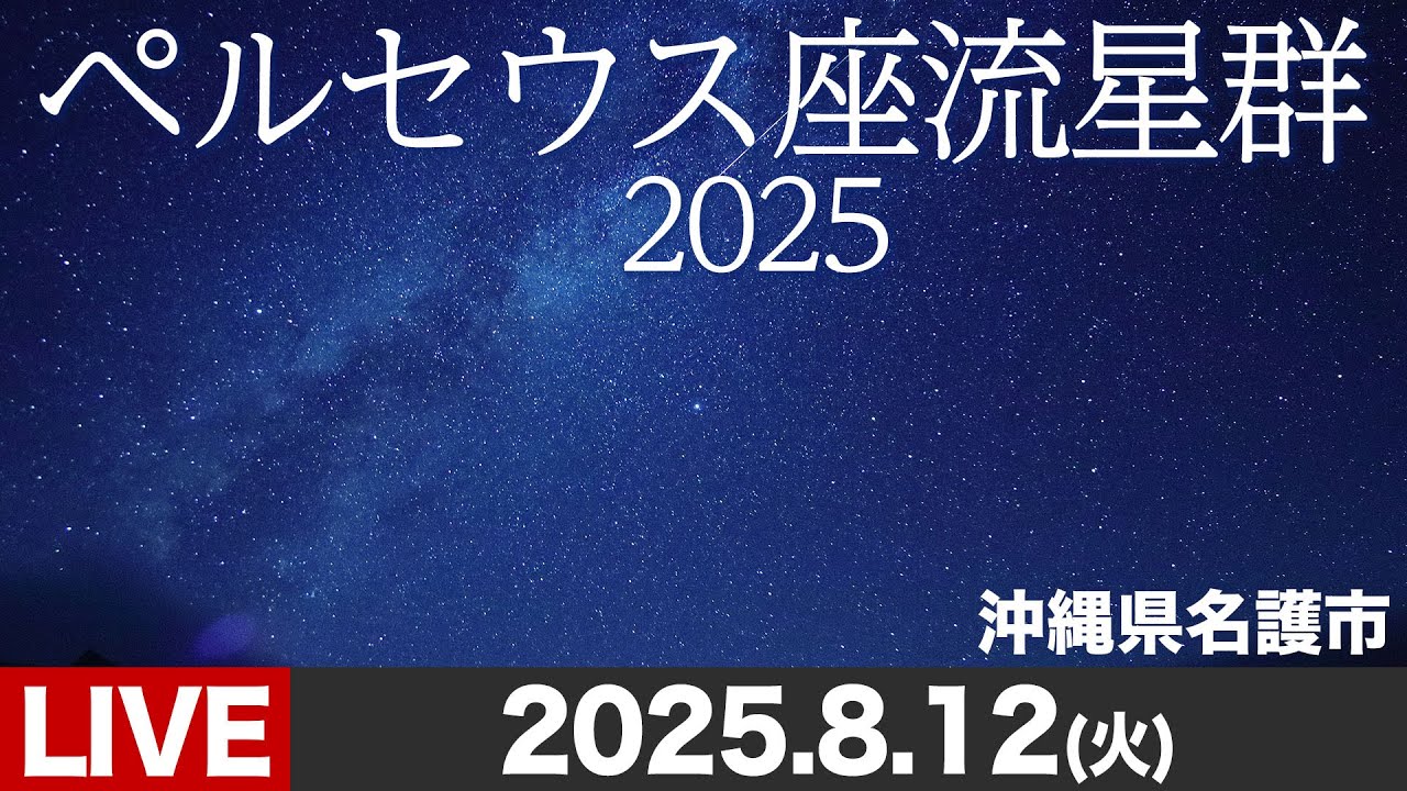 天体ライブ】ペルセウス座流星群2025 三大流星群の一つがピーク／沖縄