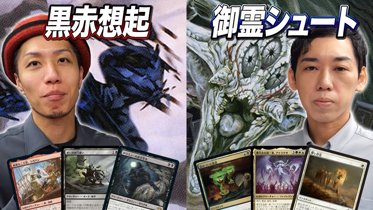 MTGモダン対戦】人気コンボが超強化で大復活!! 黒赤想起 vs 御霊