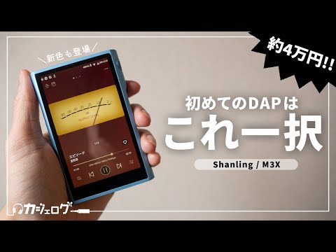 Shanling M3X Review | A great value DAP with streaming, balanced