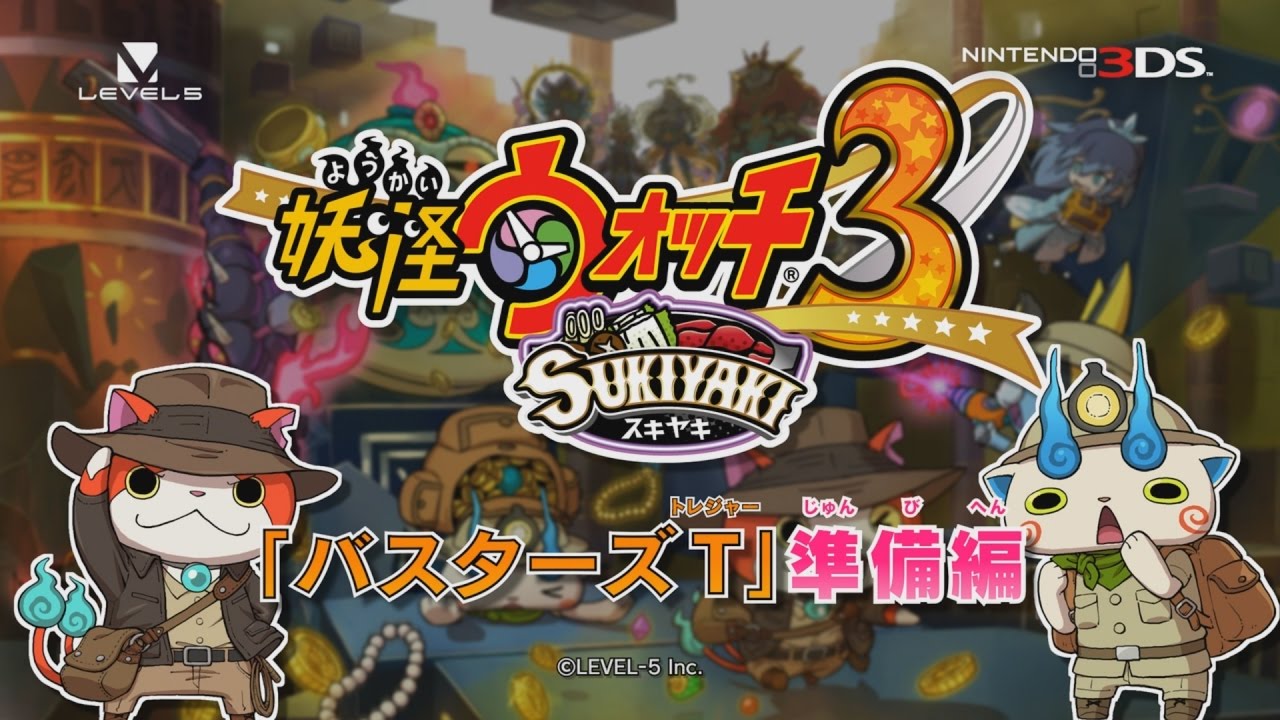 プレイ動画】『妖怪ウォッチ3 スキヤキ』「バスターズT」準備編 - YouTube