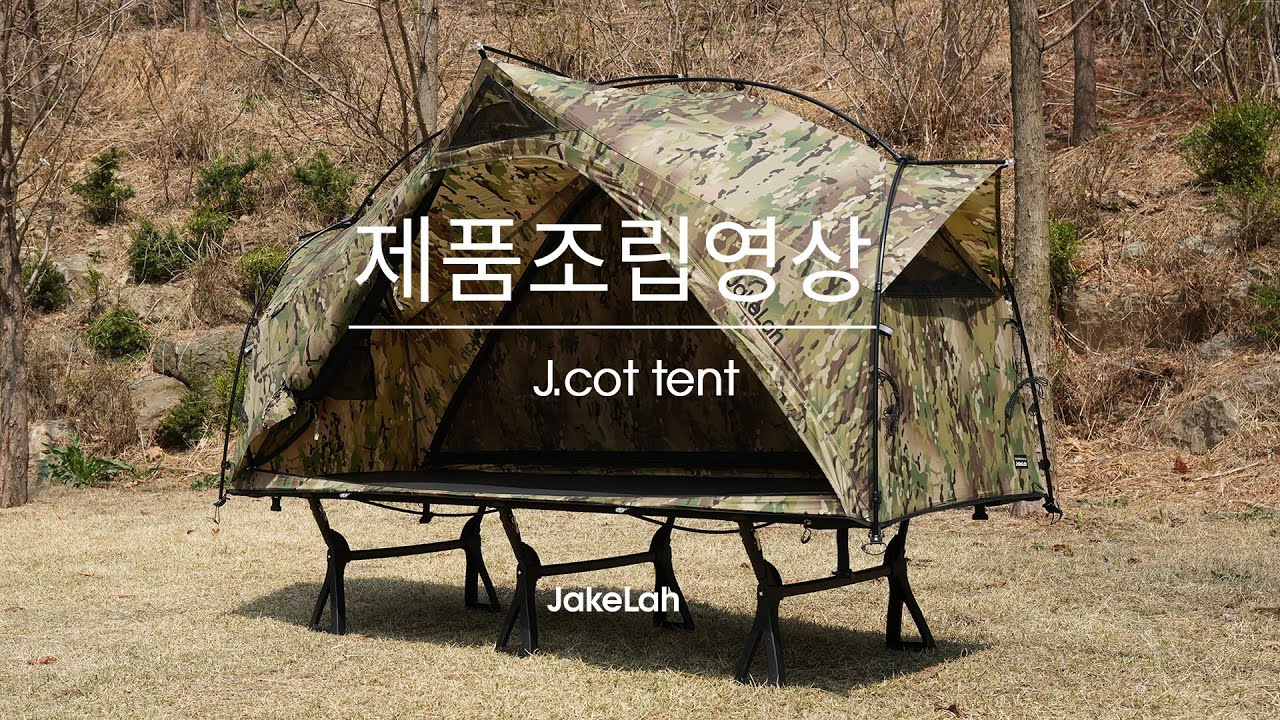 JakeLah] 제이코트 텐트 설치&조립 영상 J.cot tent setup - YouTube
