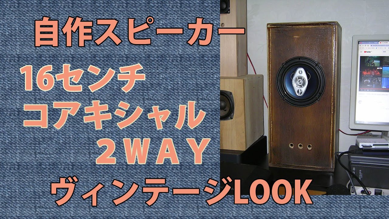 自作スピーカー16センチコアキシャル2WAYヴィンテージLOOK Homemade