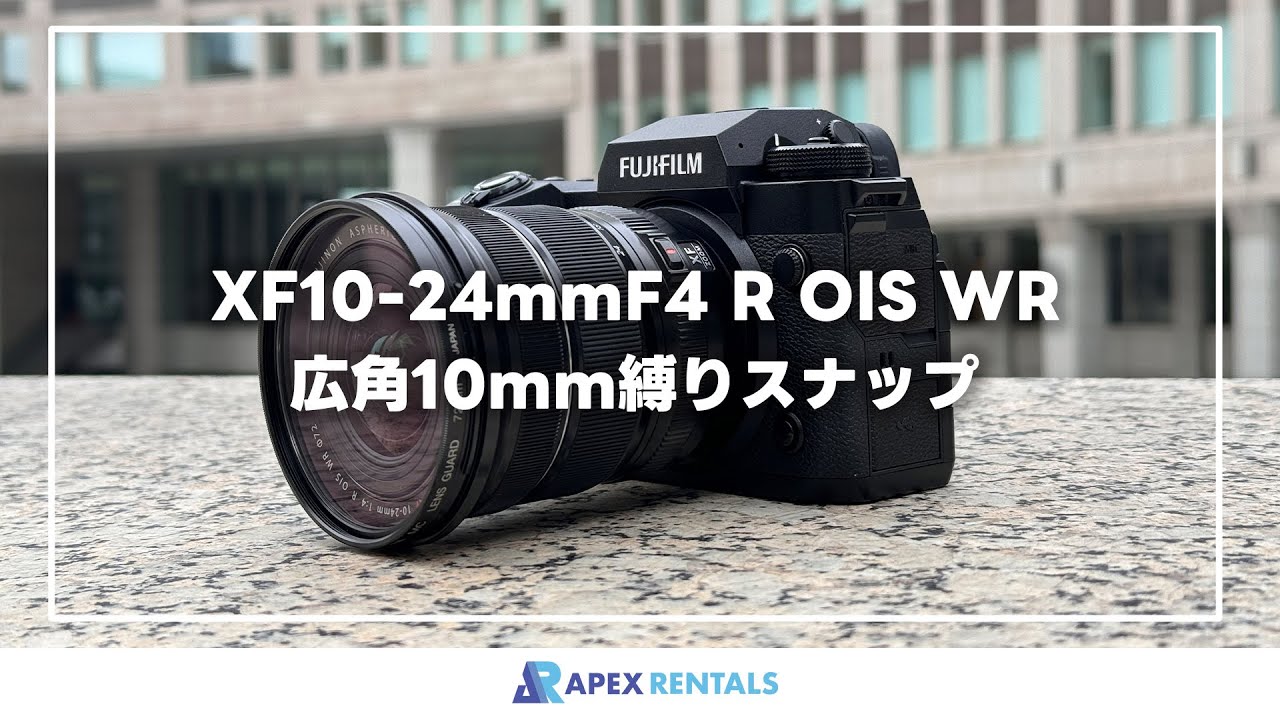 富士フイルム XF10-24mmF4 R OIS WR 広角10mm縛りスナップ - YouTube