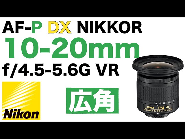 AF-Pレンズ】Nikon AF-P DX NIKKOR 10-20mm f/4.5-5.6G VR [広角ズーム