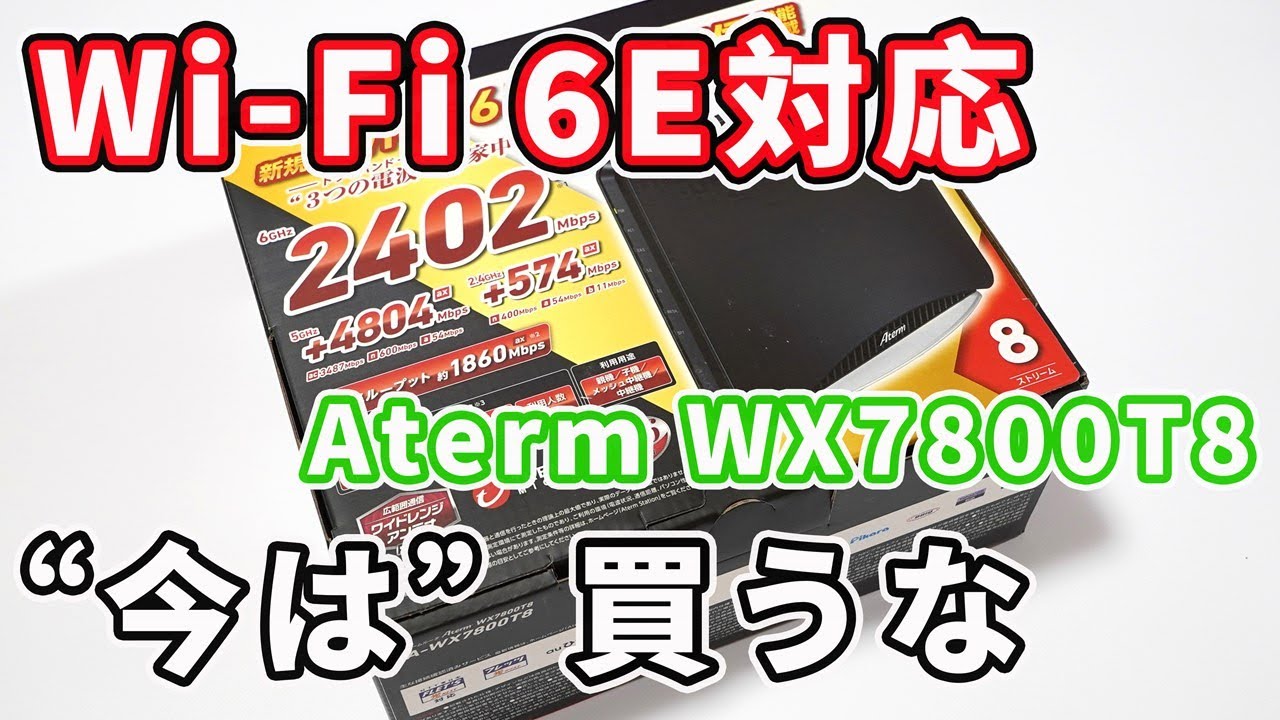 Wi-Fi 6E（6GHz）対応のWi-Fiルーター】NEC「Aterm WX7800T8」開封