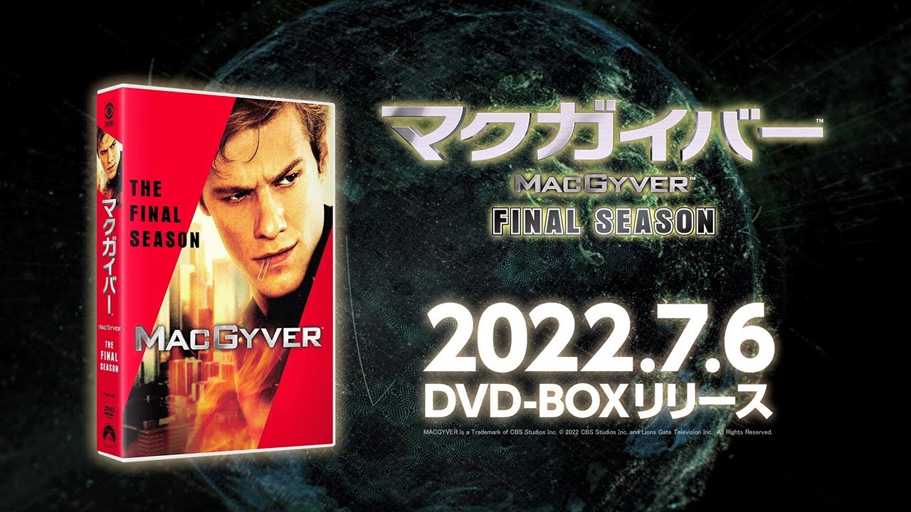 マクガイバー ファイナル・シーズン」2022年7月6日(水) DVDリリース