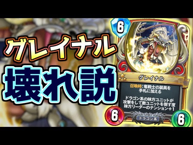 Dragon Quest Rivals] I used Graynal before the release, and it was