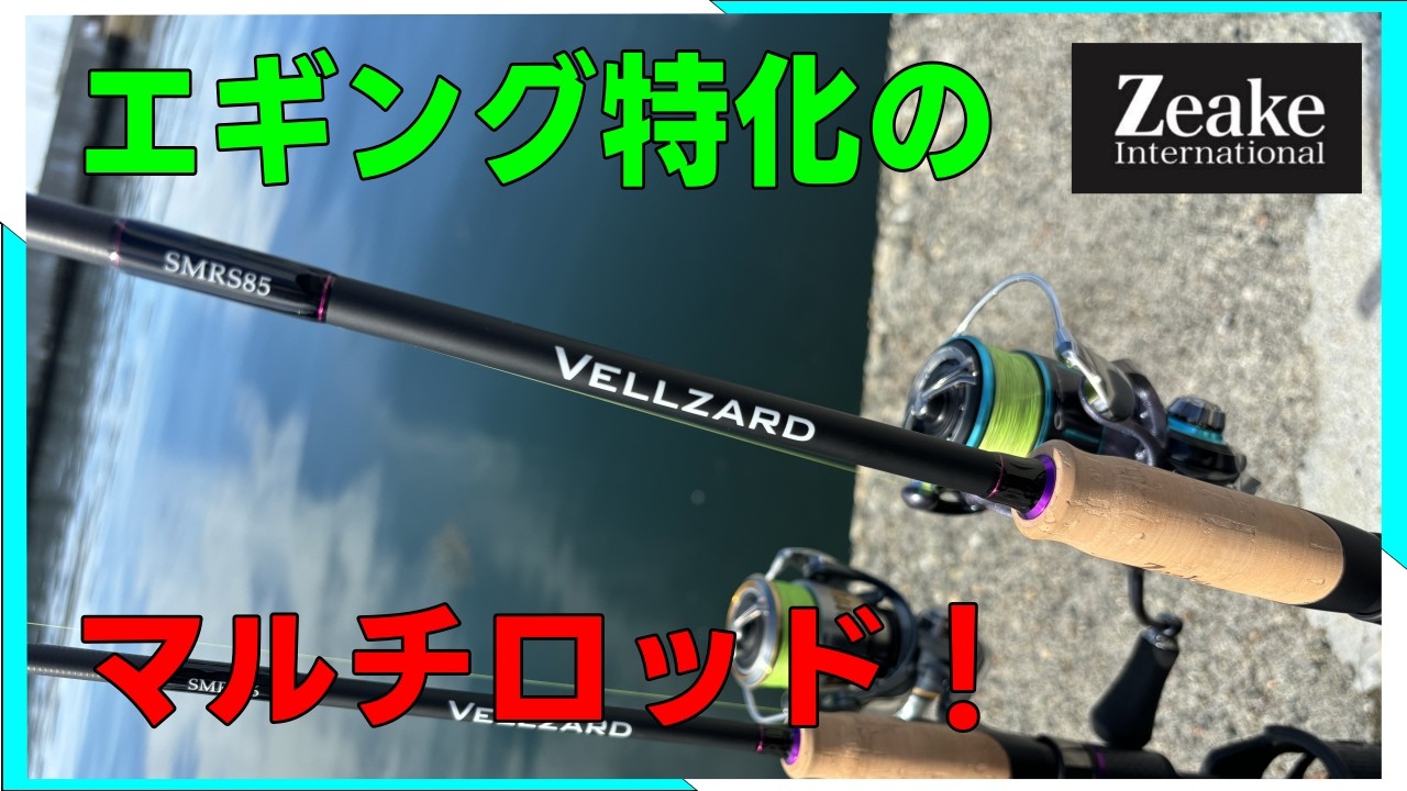 検証】後編 Zeake ヴェルザードSMRS85試投インプレ！ - YouTube