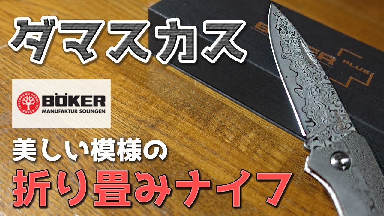 商品紹介】Boker ボーカー Damascus ナイフ。美しい模様が浮かび上がる