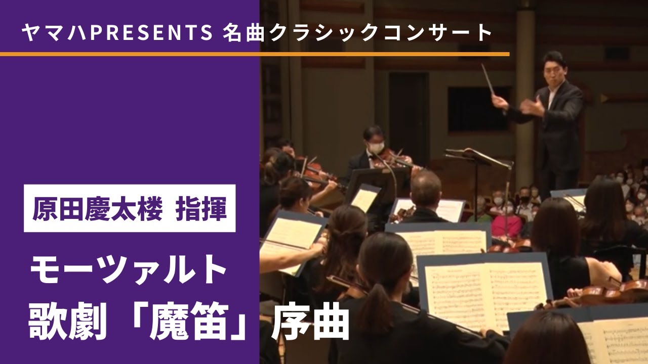 モーツァルト／歌劇「魔笛」序曲｜原田慶太楼 指揮｜ヤマハ PRESENTS