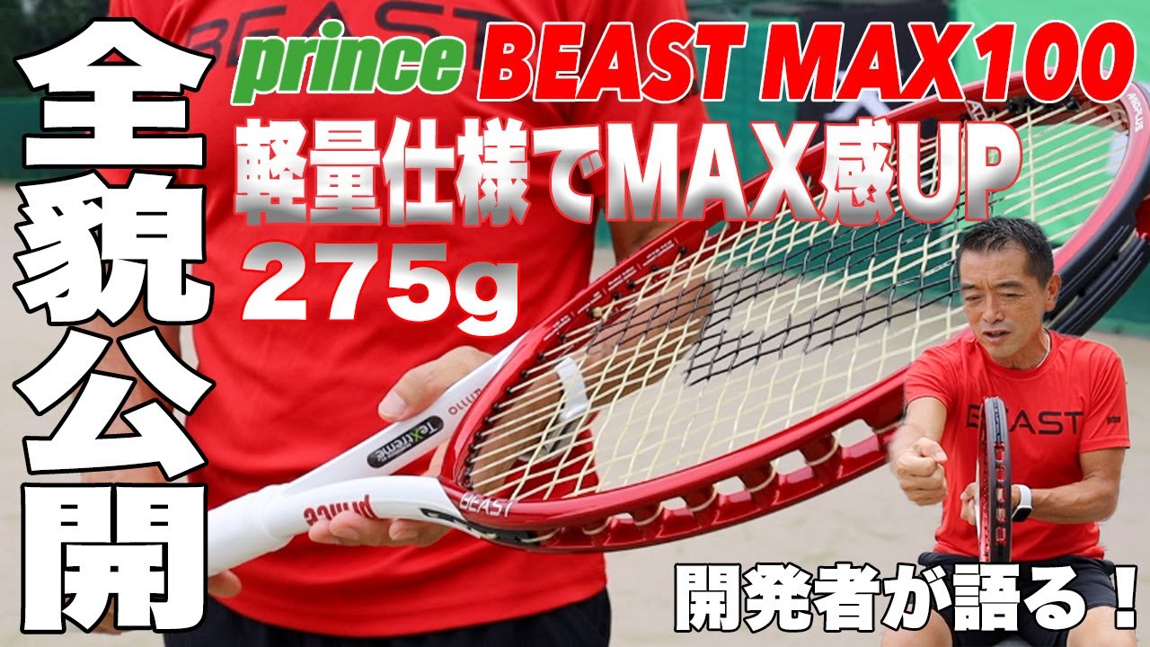 新作テニスラケット全貌公開】ビーストMAXに待望の軽量スペック（275g