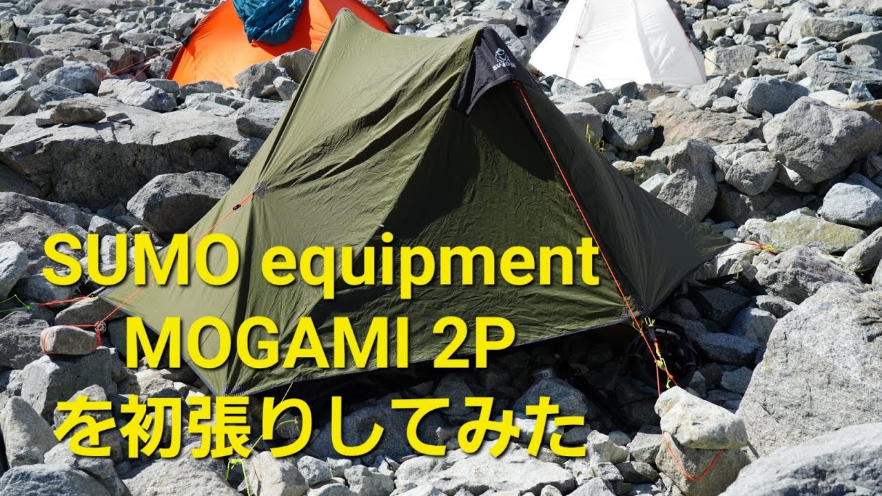SUMO equipment MOGAMI 2Pを初めて張ってみた動画 - YouTube