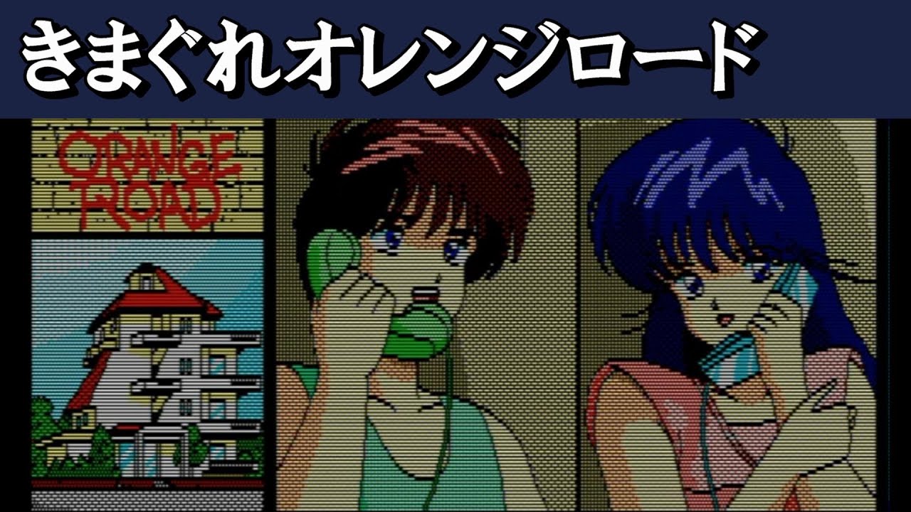 通しプレイ【きまぐれオレンジロード～夏のミラージュ～（PC98