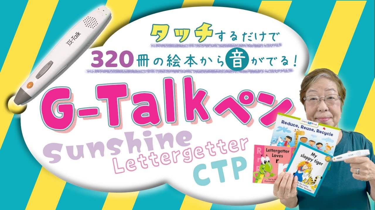音が出る絵本に！G-Talk（ジートーク）ペンでいつでも、どこでも英語の