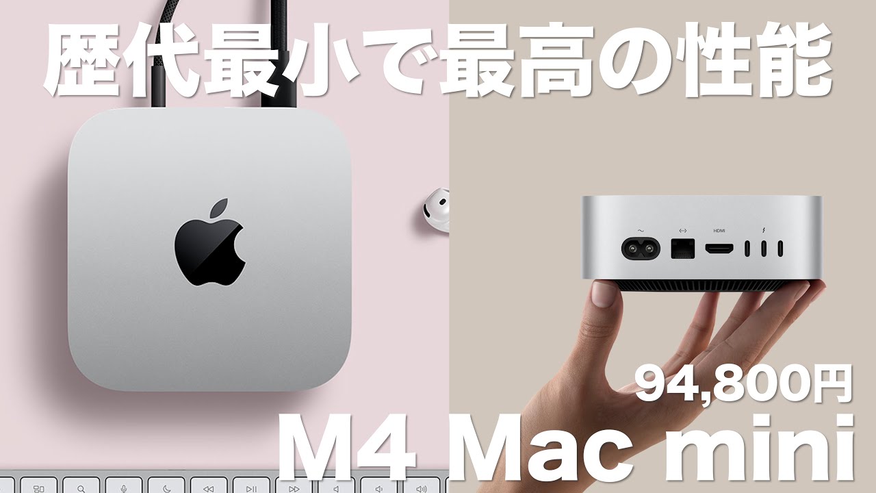 買い替え】歴代最小で最高の新型Mac miniが出た(M4 Mac mini) - YouTube