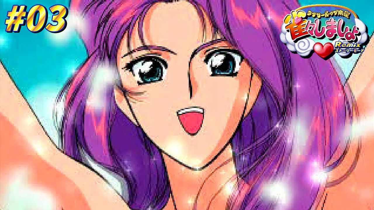 03【ラブリーポップ麻雀 雀々しましょ Remix】麻雀勝負でVIS♥KISSを