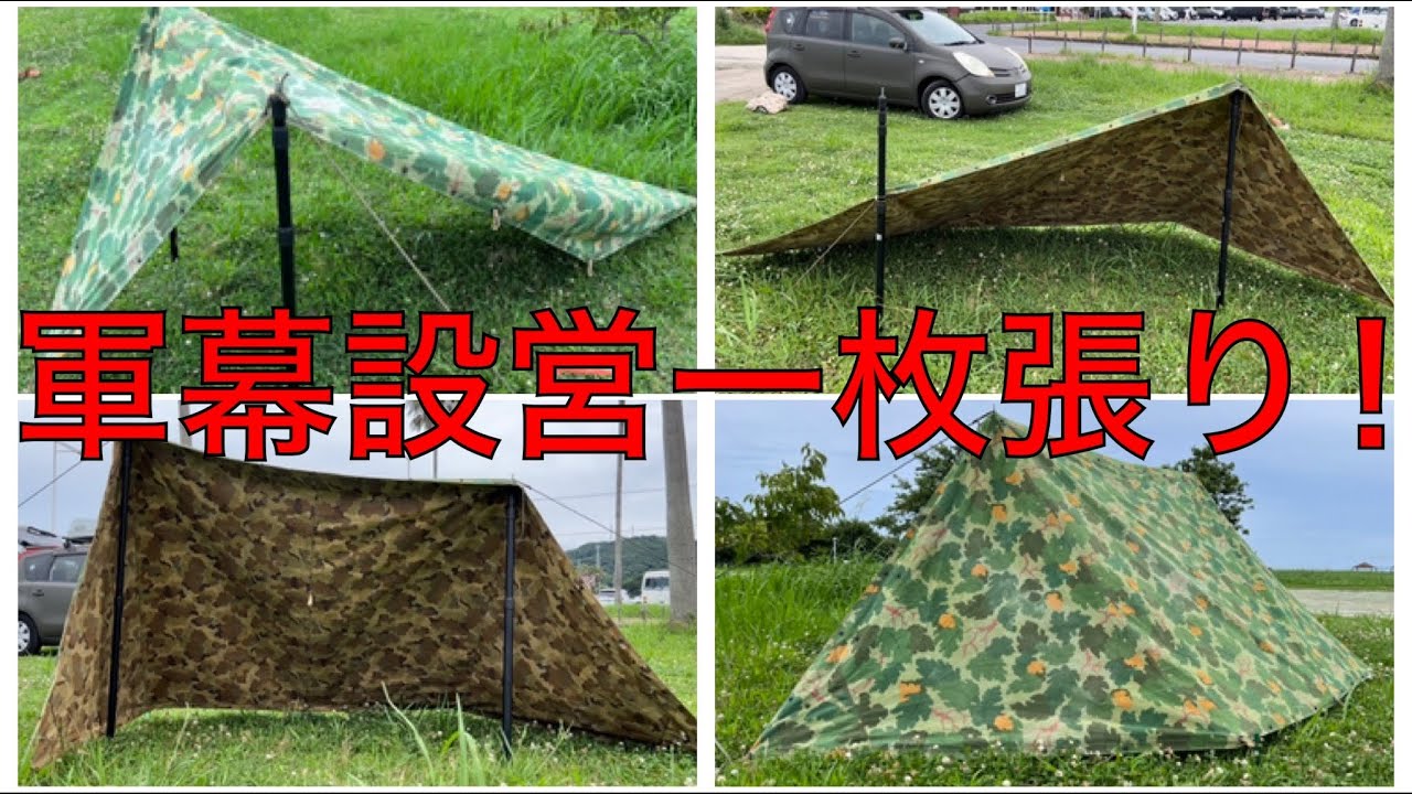 軍幕設営一枚張り‼︎』🇺🇸 - YouTube