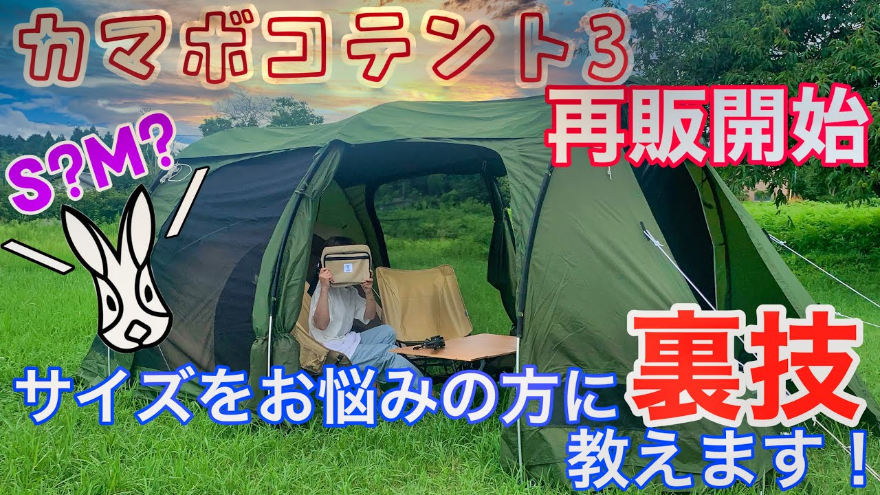 カマボコテント3S】Mを超える！？裏技お伝え致します！！ - YouTube