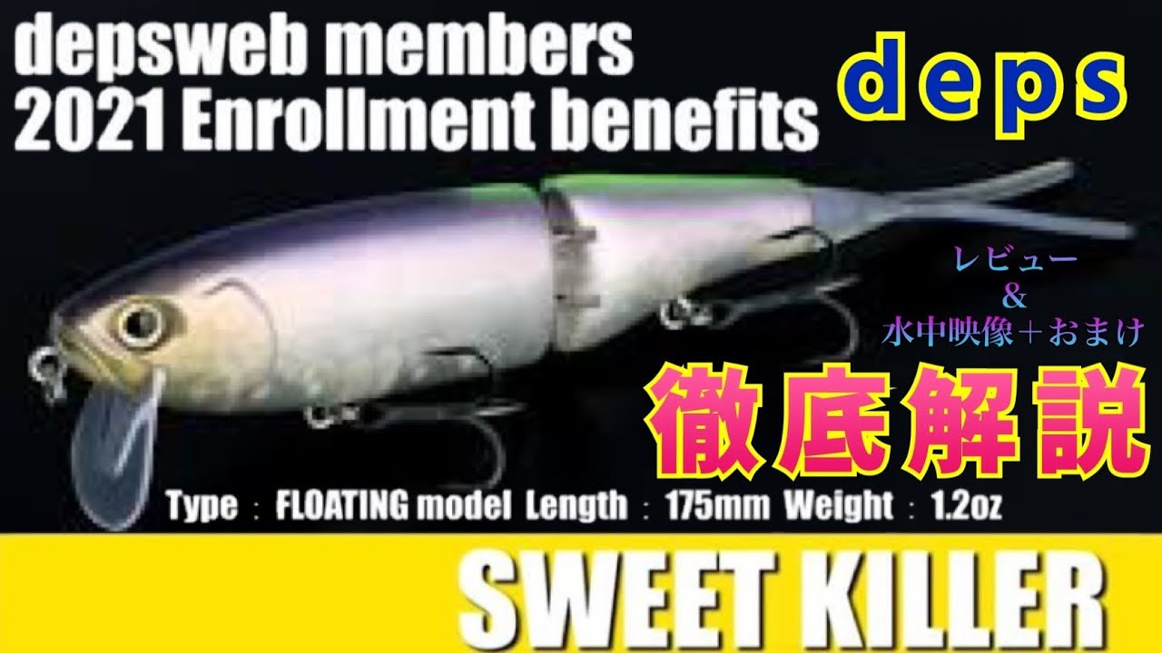 レビュー&水中映像】deps SWEET KILLER(スウィートキラー) 衝撃の展開