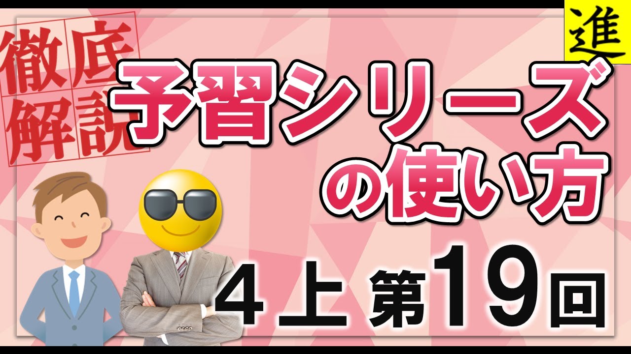 予習シリーズ]4年生上巻第19回の学習の手引き【四谷大塚・早稲田