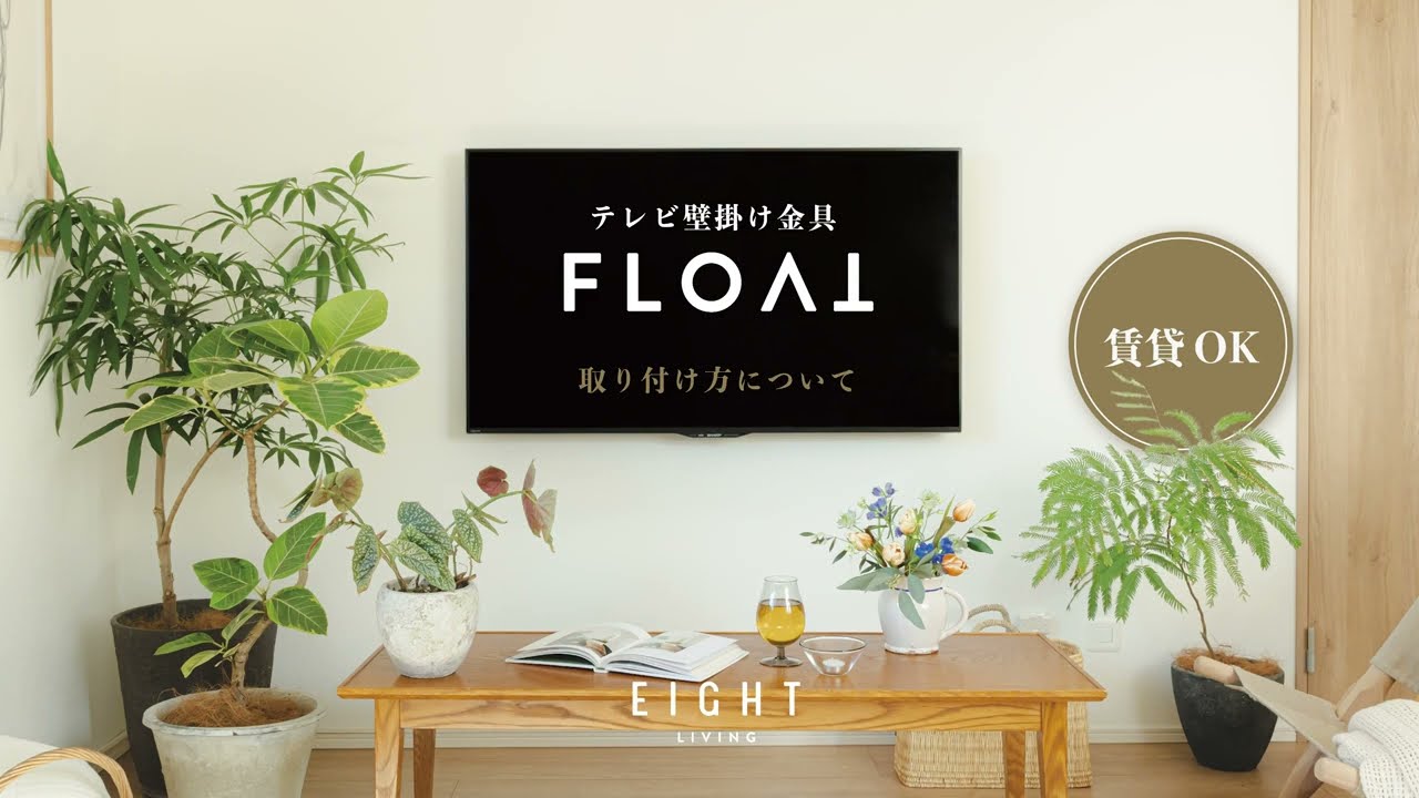 FLOATの使い方 / EIGHT LIVING - YouTube