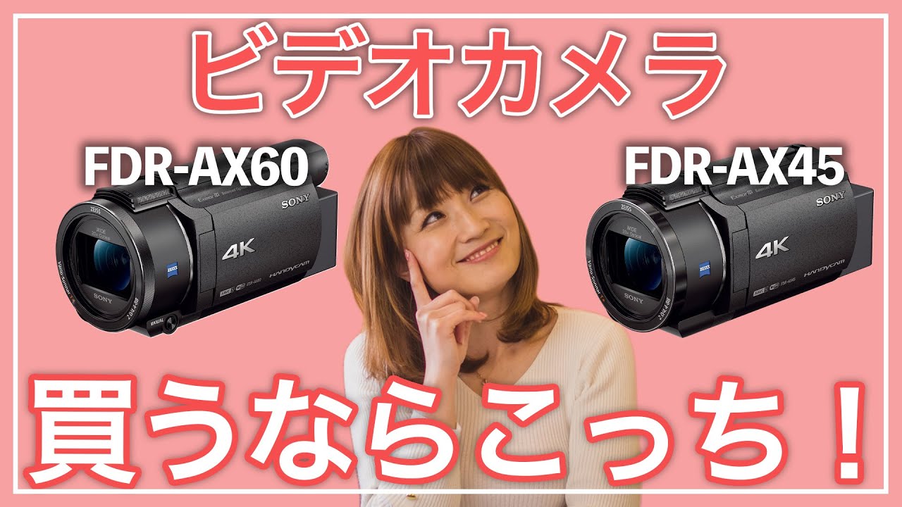 FDR-AX60とFDR-AX45の違いを解説！ソニー4Kビデカメ - YouTube