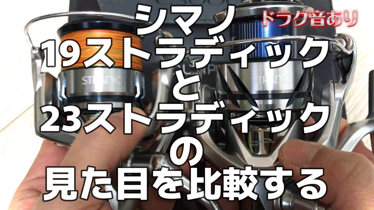 シマノ19ストラディックと23ストラディックの見た目を比較しました